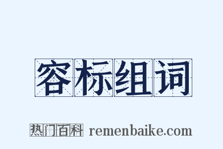 容标组词是什么意思的图片